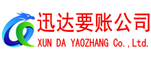 华安迅达讨债公司